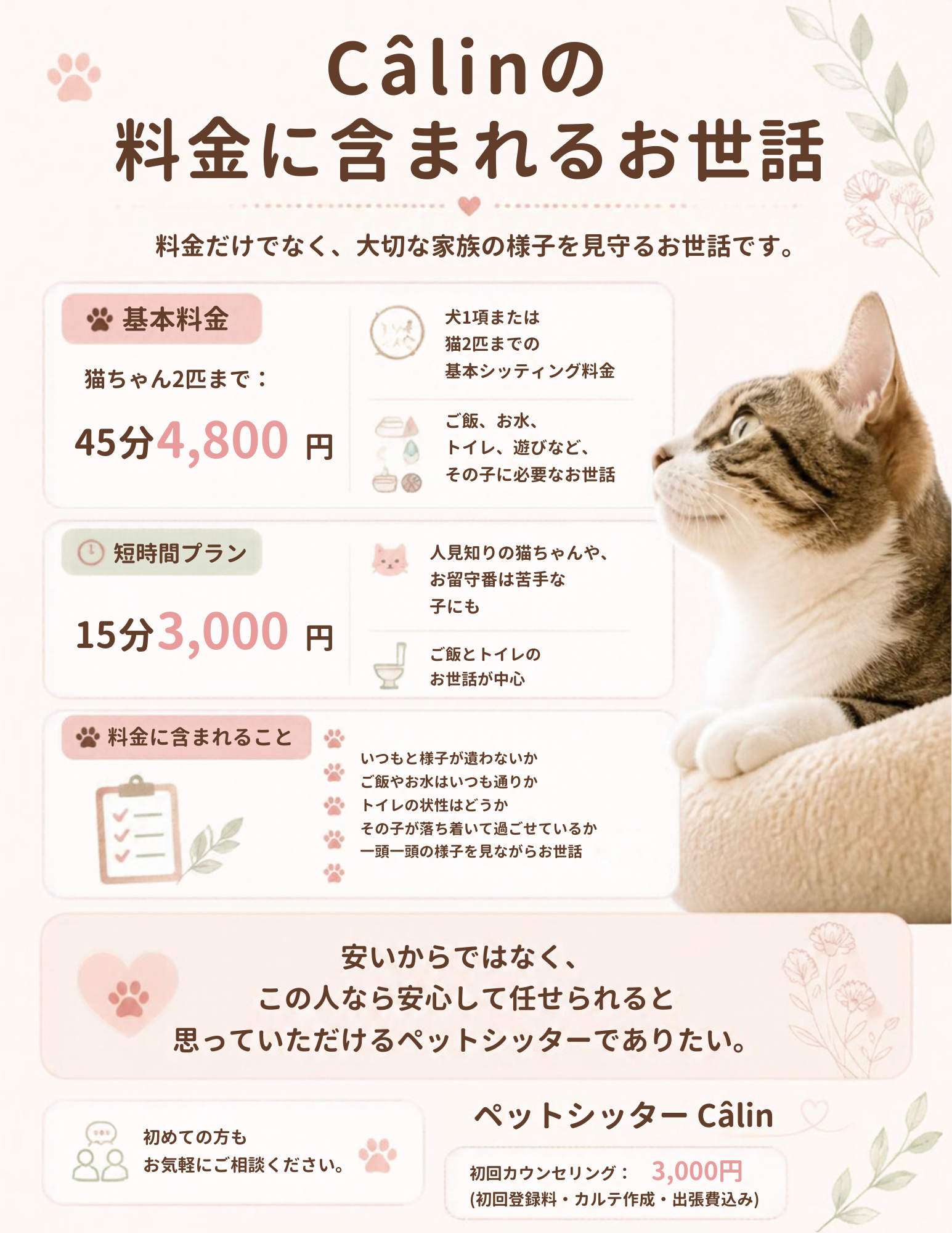 Câlinの料金案内まとめ